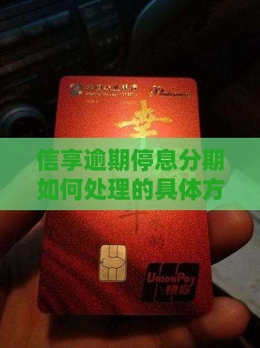 信享逾期停息分期如何处理