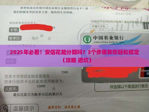 安信花可以分期吗怎么办理