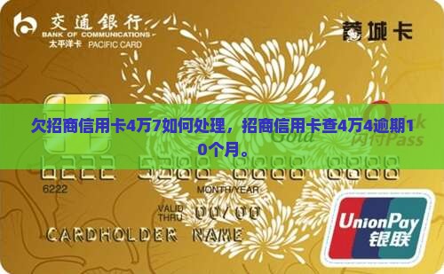 欠招商信用卡4万7如何处理