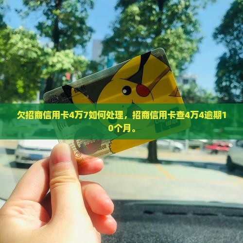 欠招商信用卡4万7如何处理