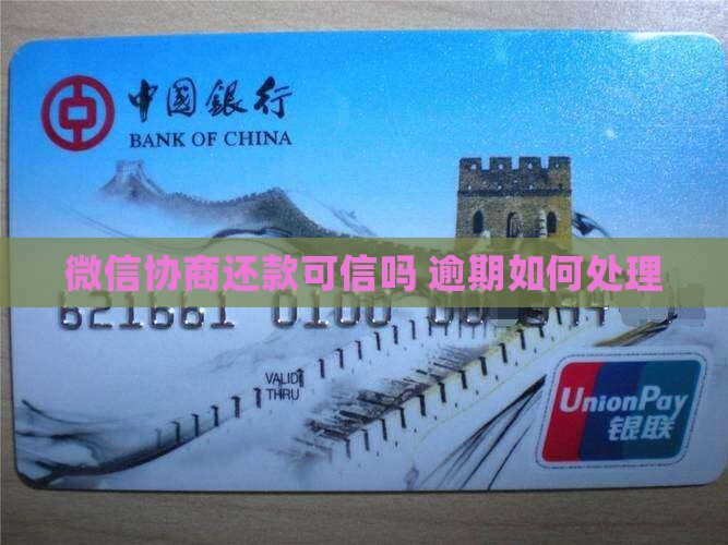 微信协商还款可信吗微信协商还款可信吗