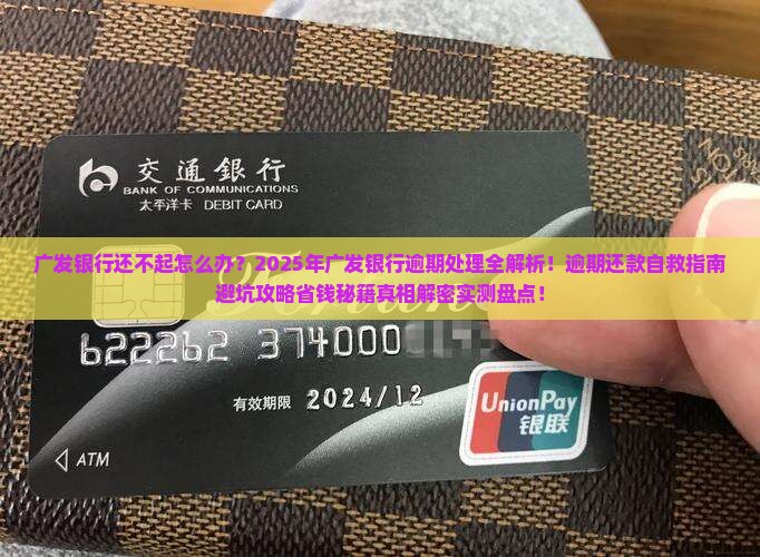 广发银行还不起怎么办