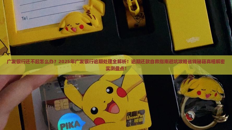 广发银行还不起怎么办