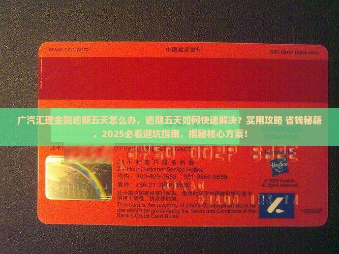 广汽汇理金融逾期五天怎么办