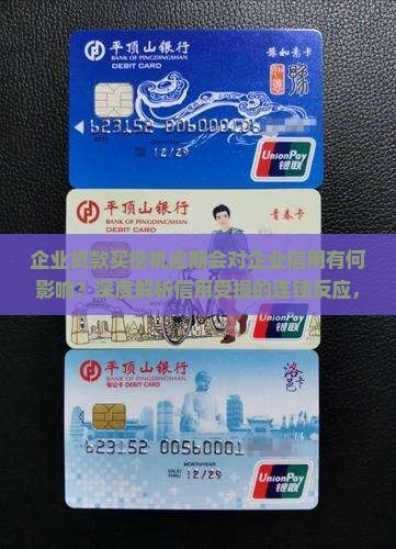 企业贷款买挖机逾期会对企业信用有何影响
