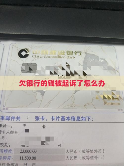 欠银行的钱被起诉了怎么办