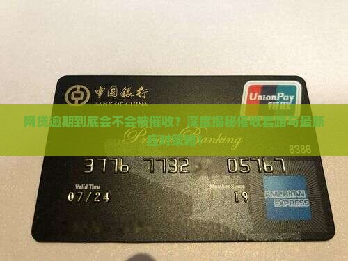 网贷逾期会不会催收的解答