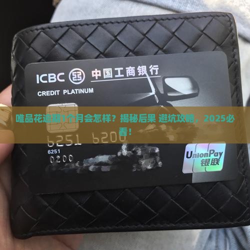 唯品花逾期1个月会怎样