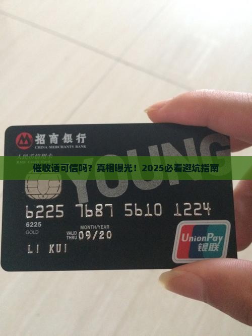 催收话可信吗