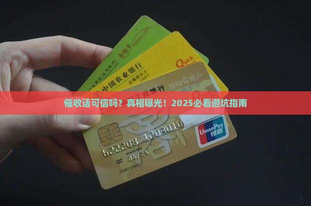 催收话可信吗