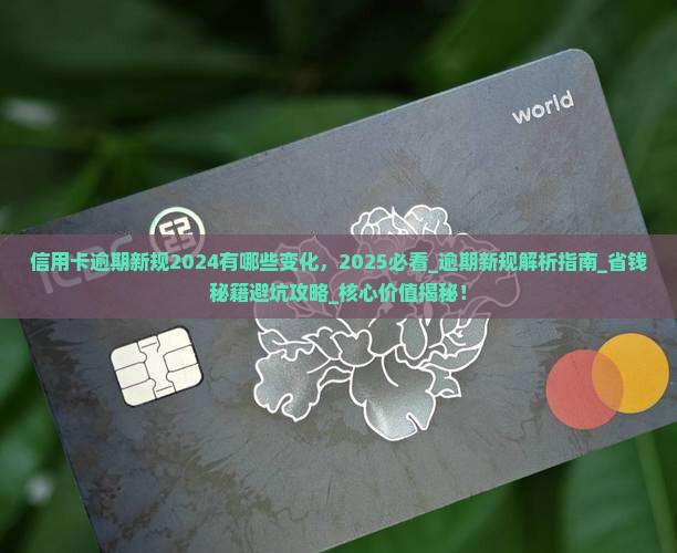信用卡逾期新规2024有哪些变化