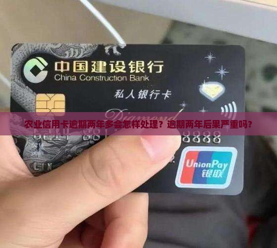 农业信用卡逾期两年多会怎样处理
