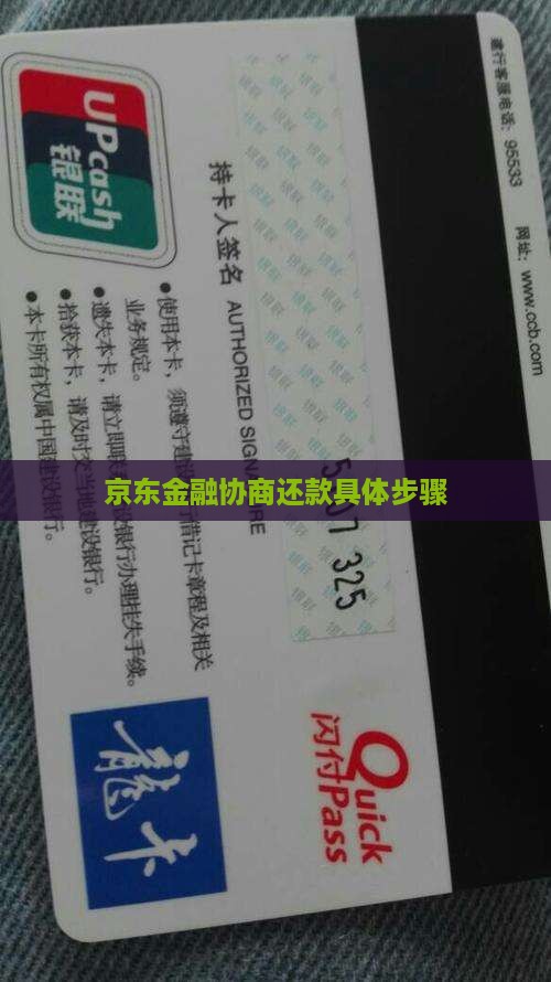 京东金融协商还款具体步骤