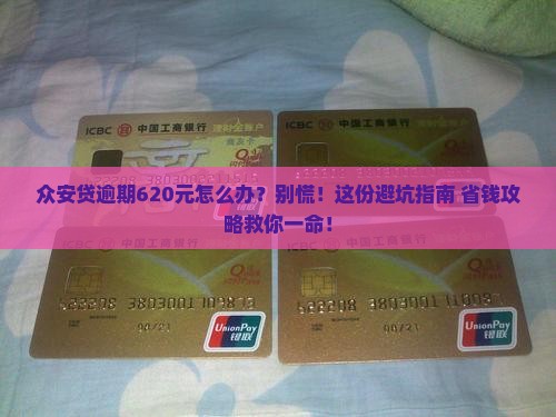 众安贷逾期620元如何解决
