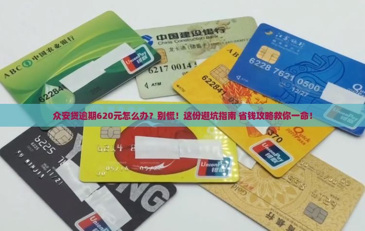 众安贷逾期620元如何解决