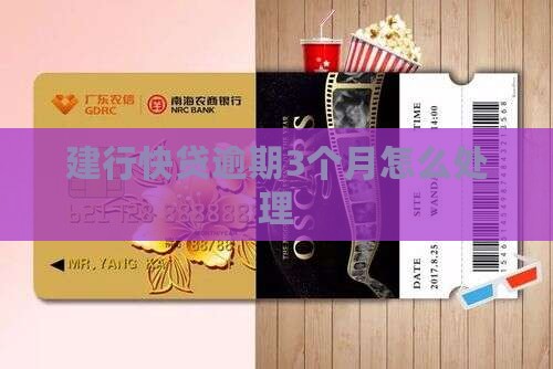 建行快贷逾期3个月怎么处理