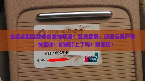 金条逾期给我老家发律师函