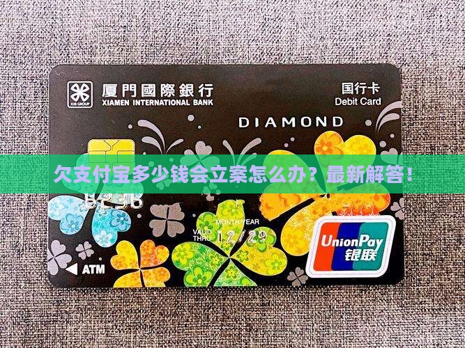 欠支付宝多少钱会立案怎么办