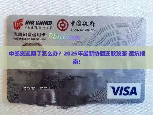 中邮贷逾期协商还款流程
