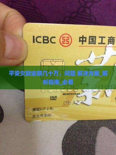 平安欠款逾期几十万怎么办 平安欠款逾期几十万怎么办