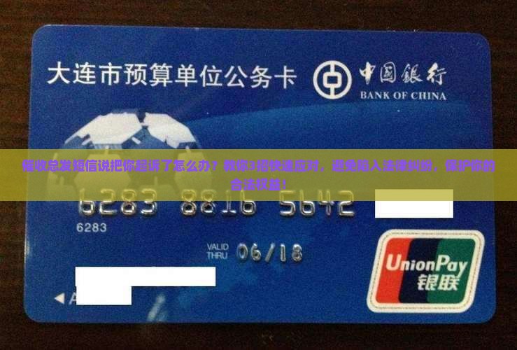 催收总发短信说把你起诉了怎么办