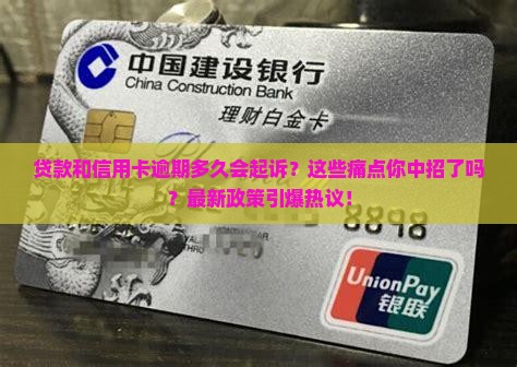贷款跟信用卡逾期多久会起诉