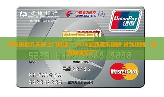 京东今天逾期多久会上门催收