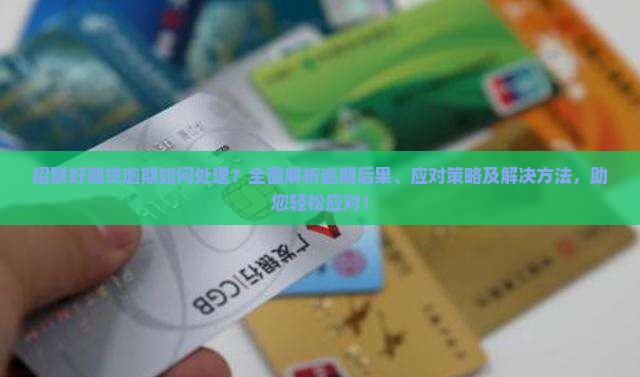 招联好期贷逾期如何处理