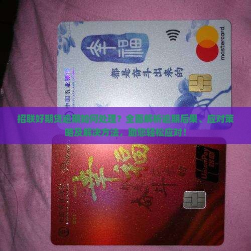 招联好期贷逾期如何处理
