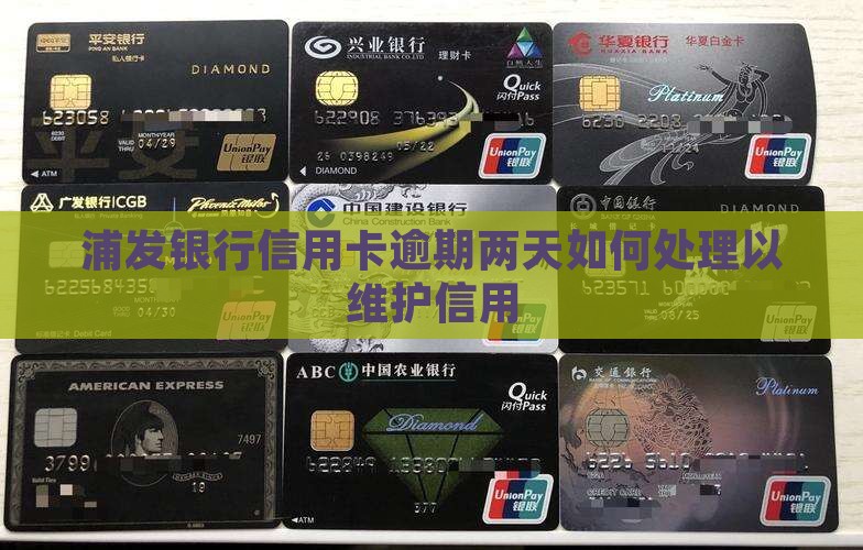 浦发银行卡逾期2天如何处理