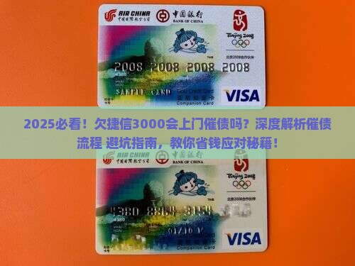 欠捷信3000会上门催债吗