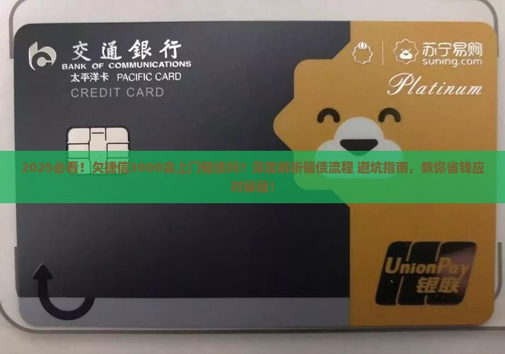 欠捷信3000会上门催债吗