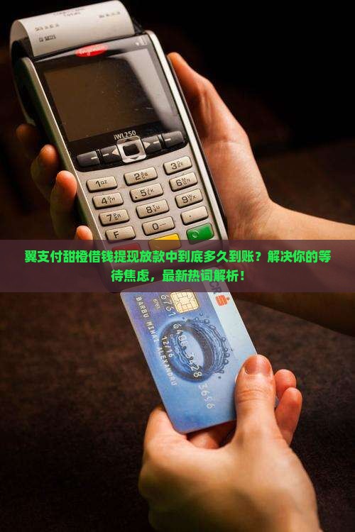 翼支付甜橙借钱提现放款中多久到账