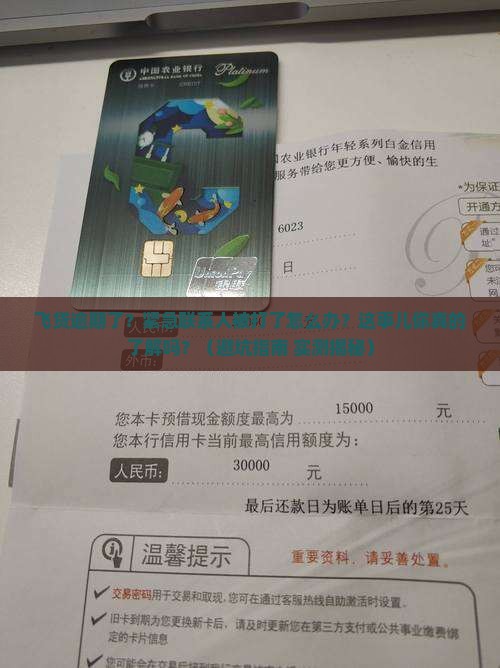 飞贷逾期拨打紧急联系人的后果及解决方法