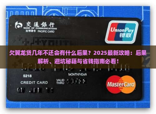 欠翼龙贷几年不还会有什么后果