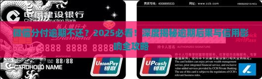 微信分付一直逾期会怎么样会影响信用吗