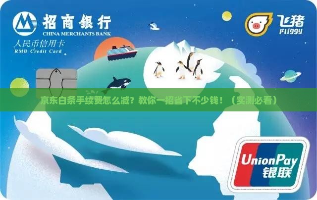 京东白条减免手续费用的协商技巧