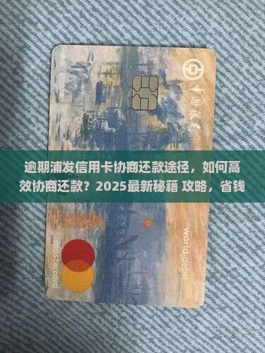 逾期浦发信用卡协商还款途径