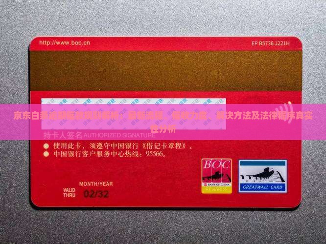 京东白条逾期催款规则解析