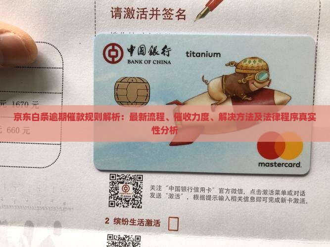 京东白条逾期催款规则解析