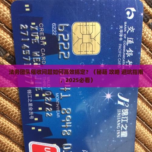 法务团队如何处理催收问题有效果