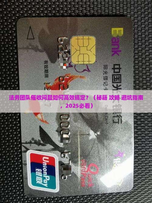 法务团队如何处理催收问题有效果