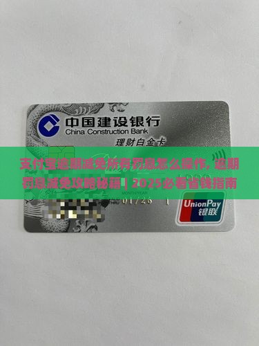 支付宝逾期减免所有罚息怎么操作