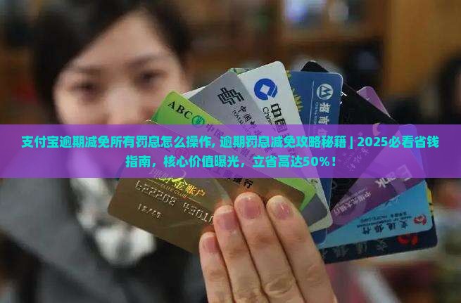 支付宝逾期减免所有罚息怎么操作