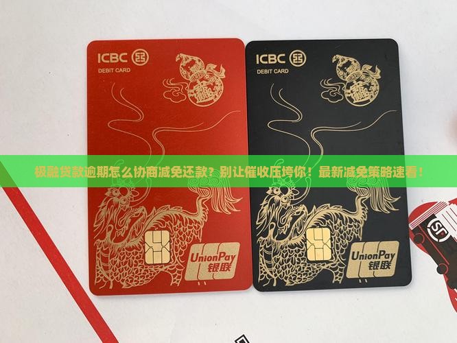 极融贷款逾期怎么协商减免还款