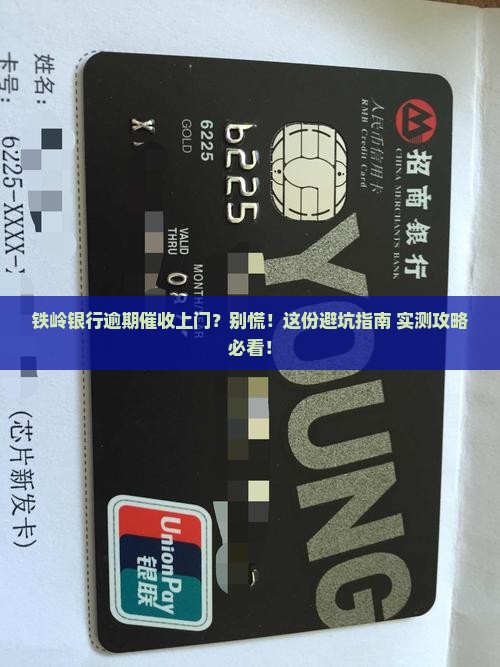 铁岭银行逾期催收上门