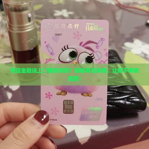 普信金融说上门催收真假