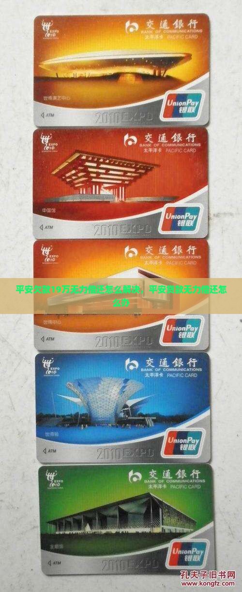 平安欠款19万无力偿还怎么解决