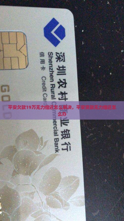平安欠款19万无力偿还怎么解决