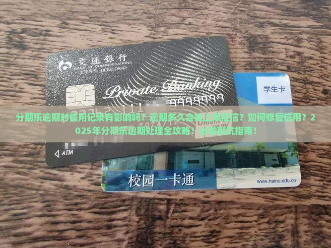 分期乐逾期对信用记录有影响吗